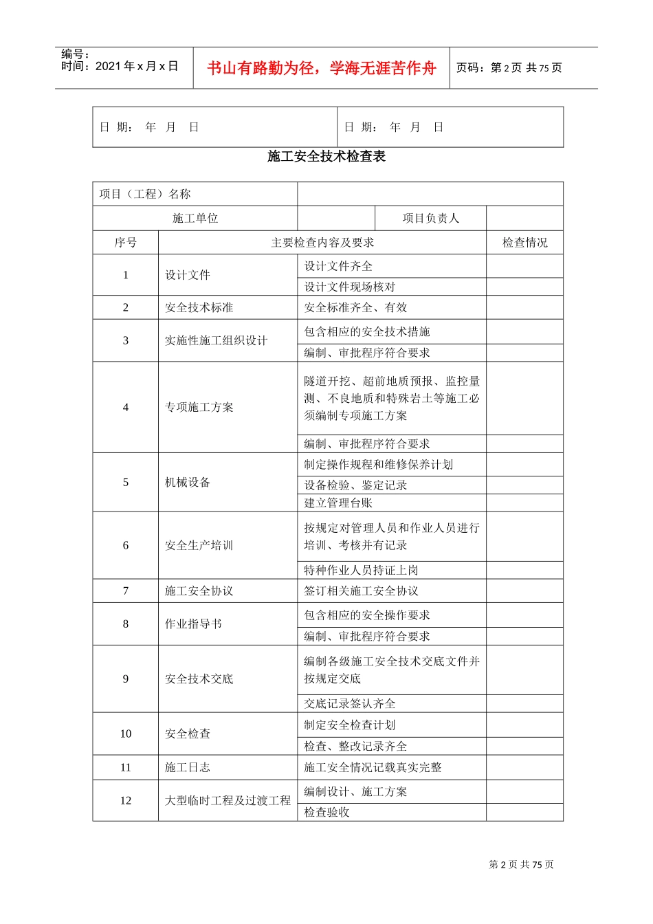 铁路隧道工程施工安全技术规程(DOC71页)_第2页