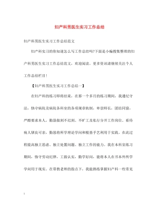 妇产科男医生实习工作总结