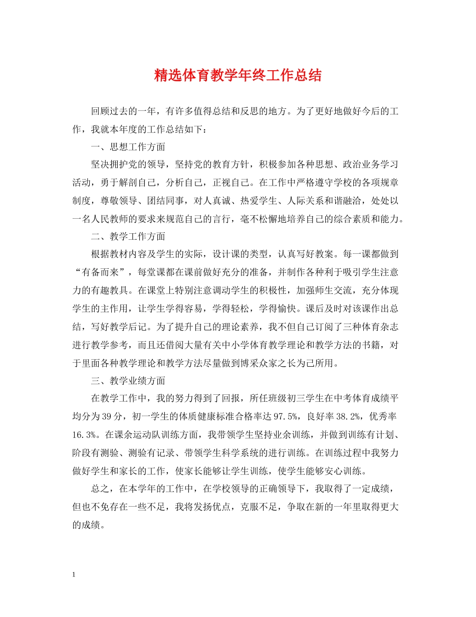 精选体育教学年终工作总结_第1页