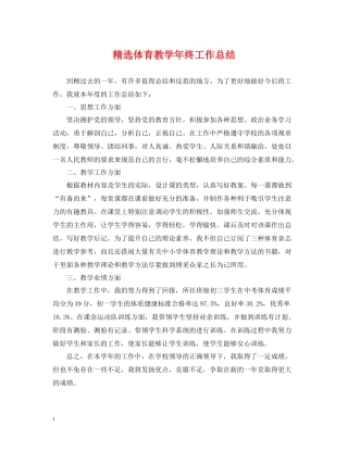 精选体育教学年终工作总结