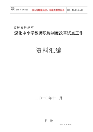 吉林省松原市深化中小学教师职称制度改革试点工作资料