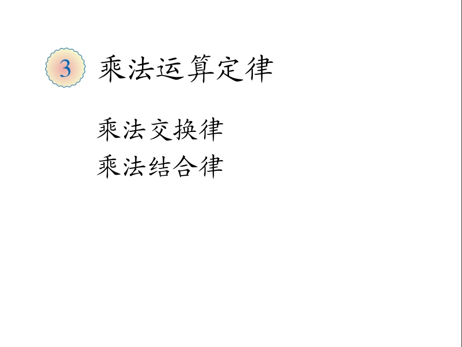 乘法运算定律（例5、例6）_第1页