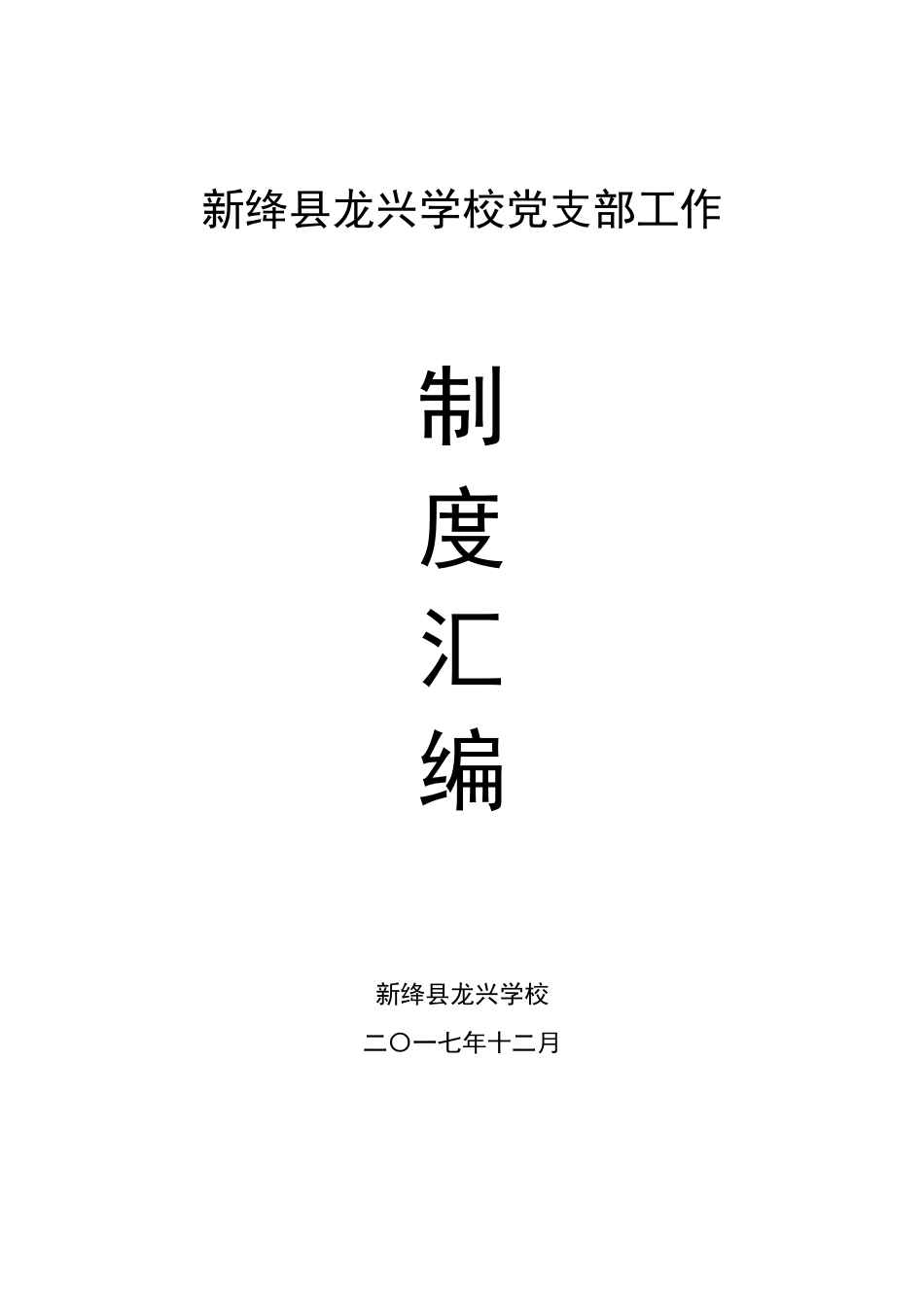 学校党支部工作制度汇编（DOC34页）_第1页