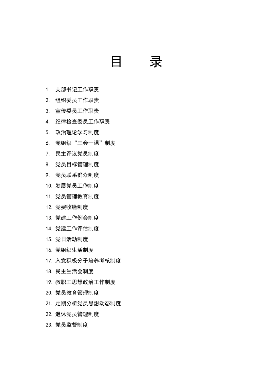 学校党支部工作制度汇编（DOC34页）_第2页