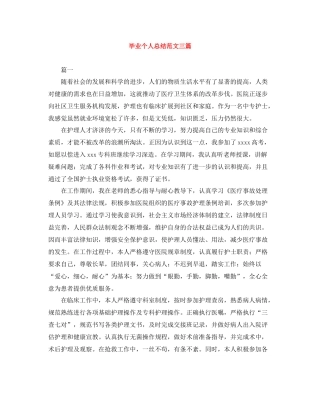 毕业个人总结范文三篇