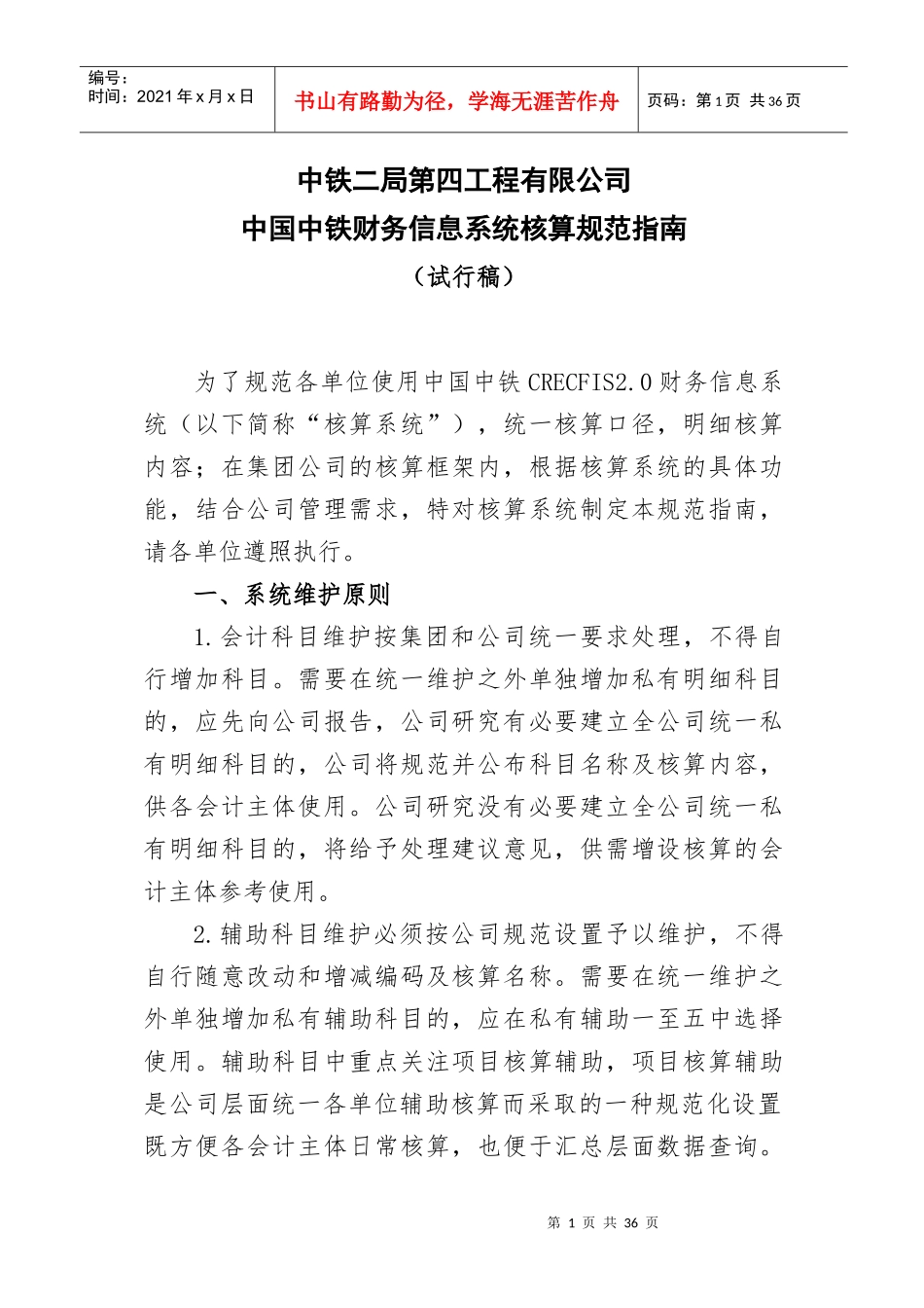 四公司中国中铁财务信息系统核算规范指南(试行稿)_第1页