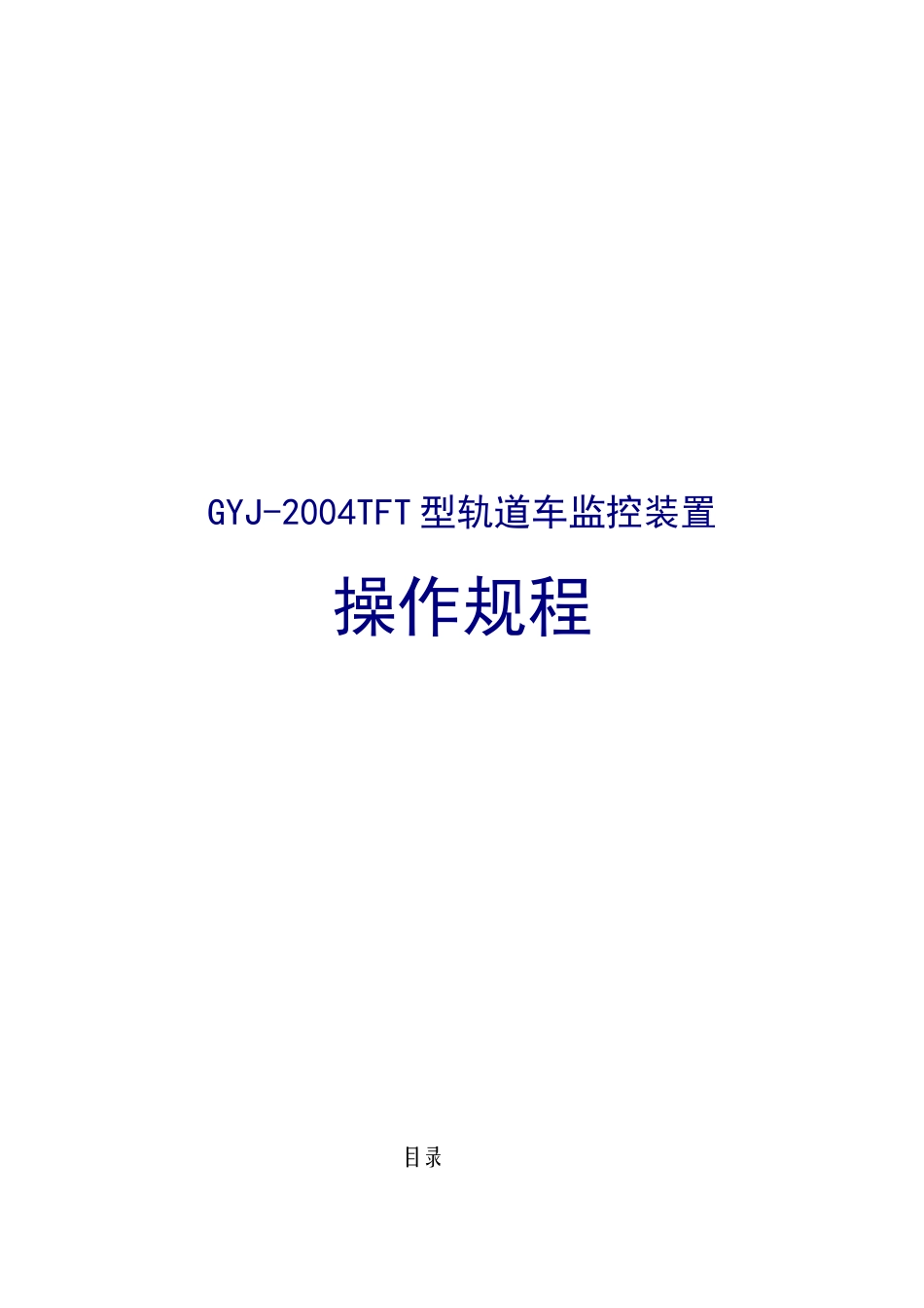 行车设备安全技术操作规程_第2页