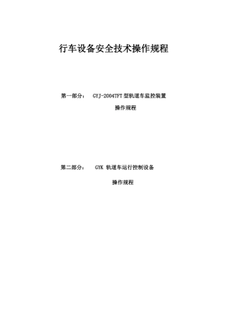 行车设备安全技术操作规程