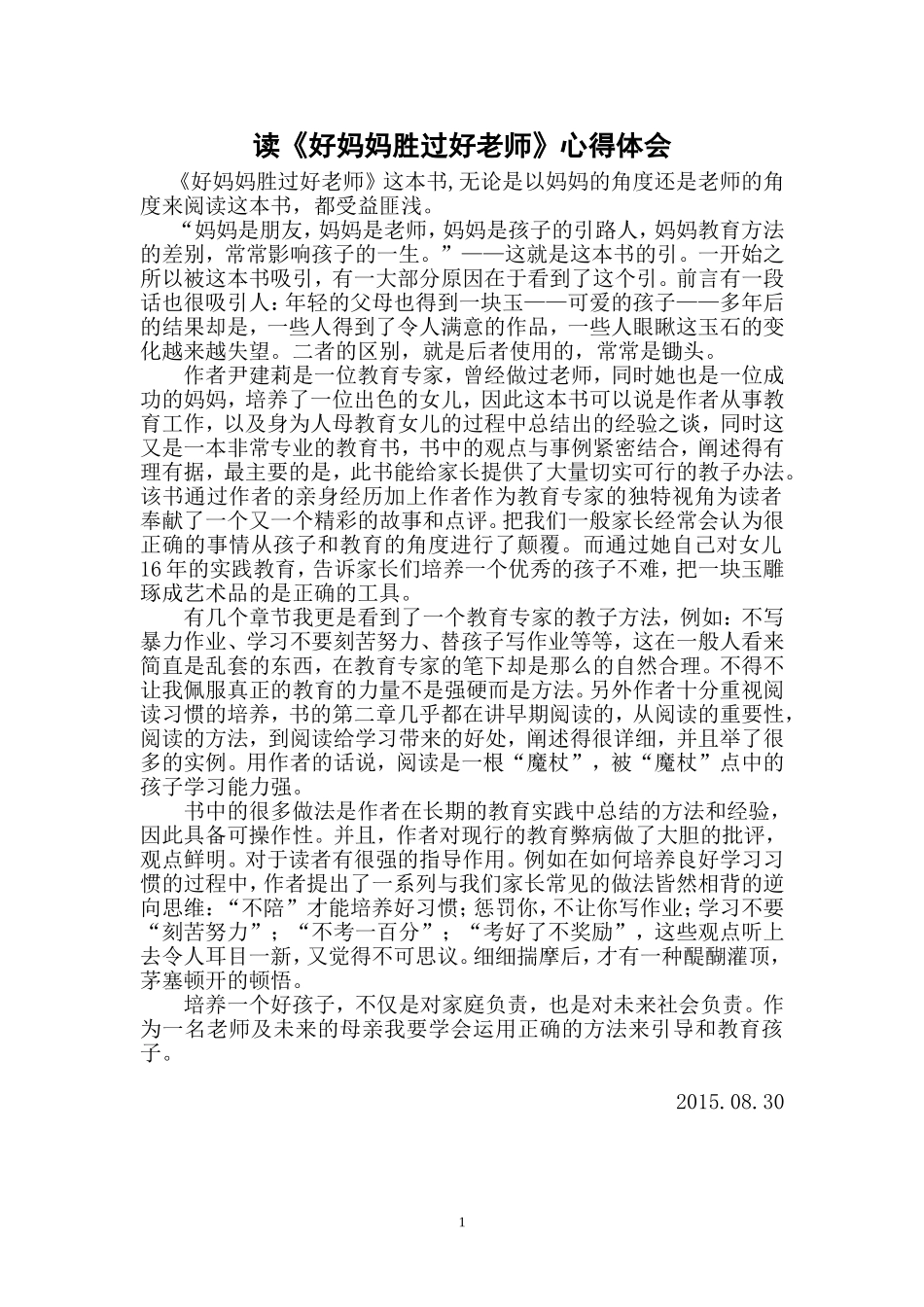 读好妈妈胜过好老师不》心得体会_第1页