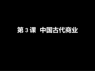 第3课中国古代商业