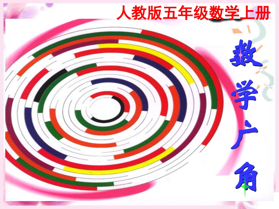 新人教版五年级数学上数学广角课件_第1页