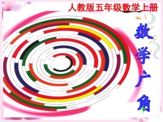 新人教版五年级数学上数学广角课件