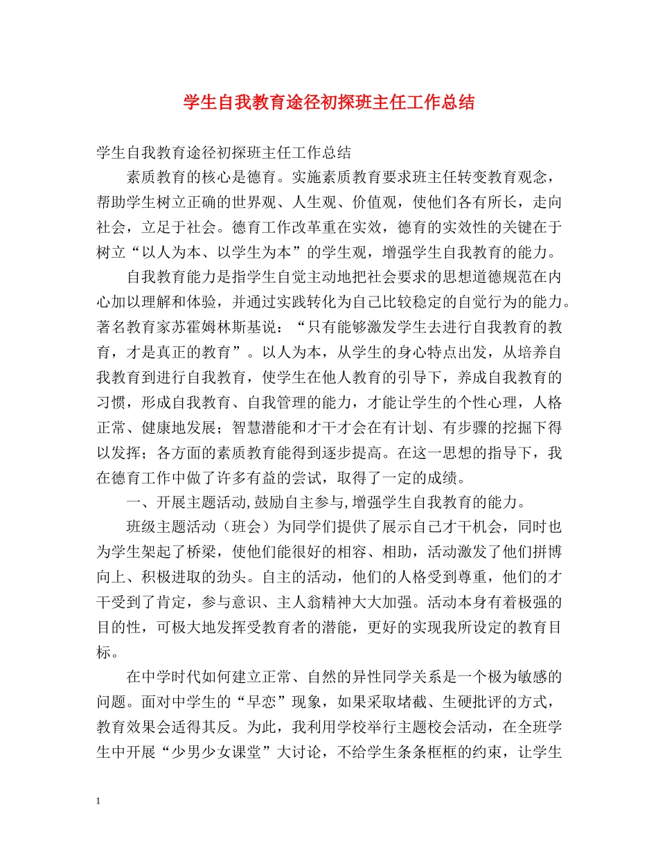 学生自我教育途径初探班主任工作总结 _第1页