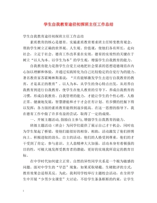 学生自我教育途径初探班主任工作总结 