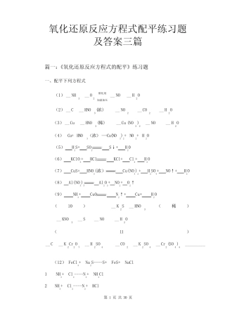 氧化还原反应方程式配平练习题及答案三篇 