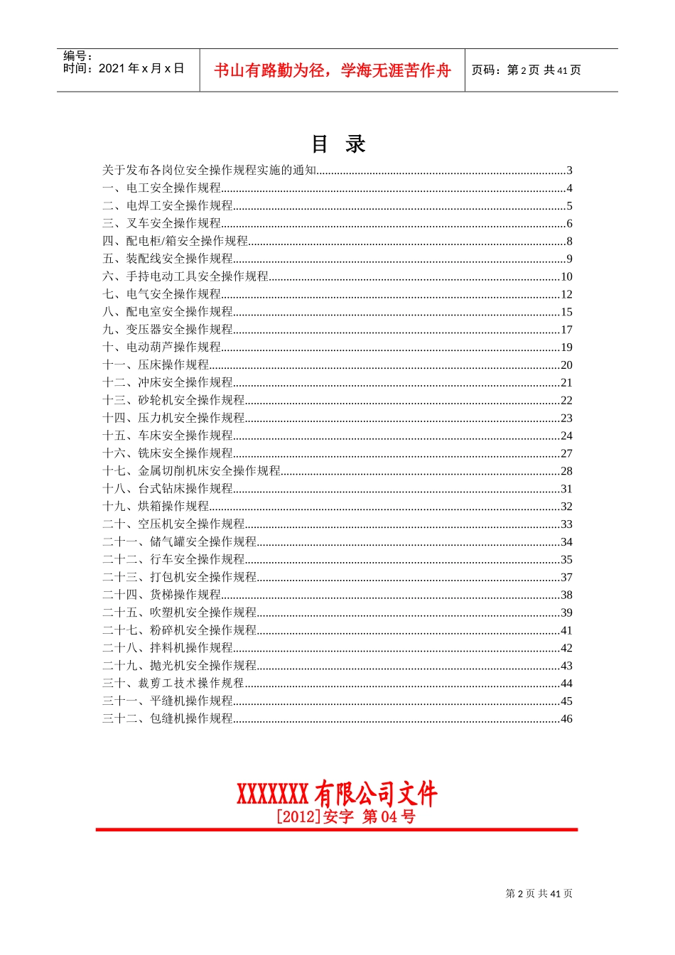 工厂安全操作规程(DOC46页)_第2页