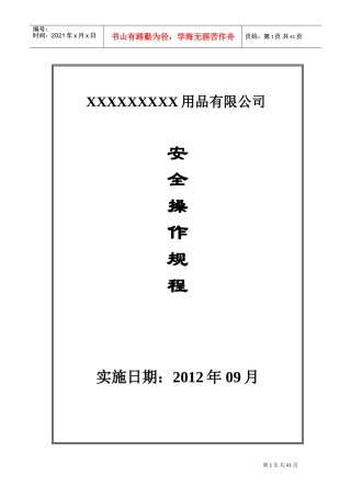 工厂安全操作规程(DOC46页)