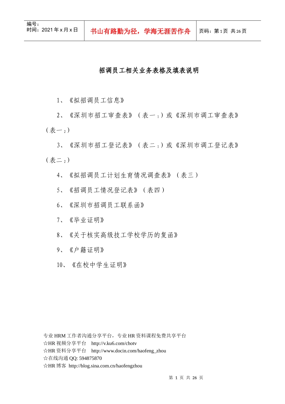 深圳市XXXX年度招调员工相关业务表格及填表说明_第1页