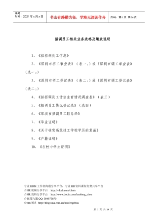 深圳市XXXX年度招调员工相关业务表格及填表说明