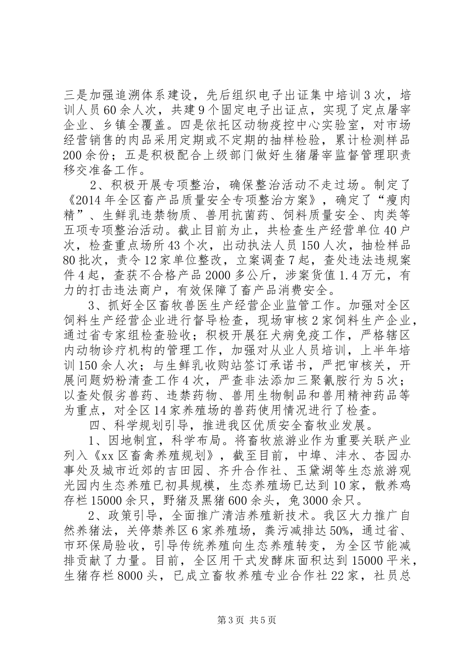 区畜牧局上半年工作报告_第3页