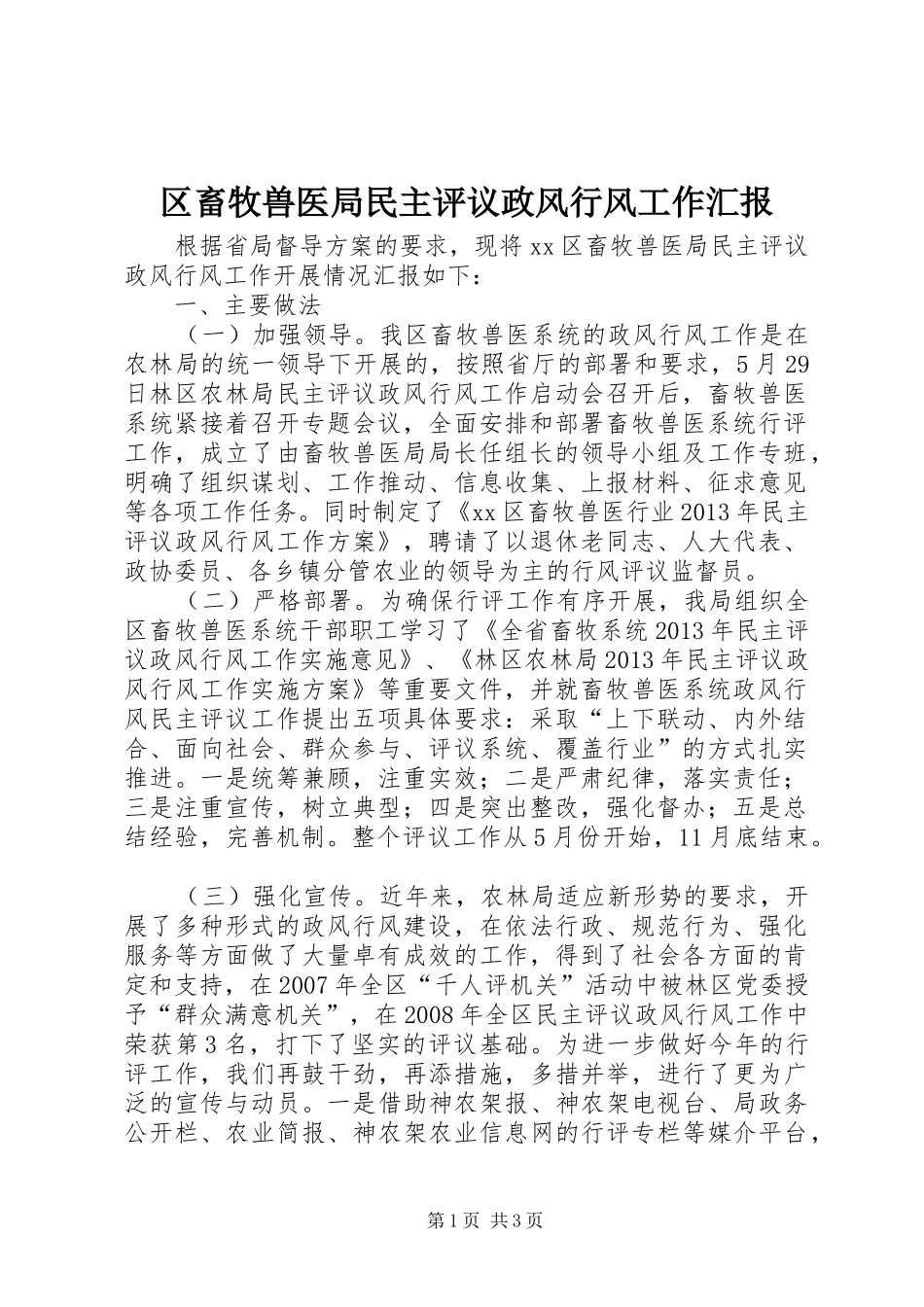 区畜牧兽医局民主评议政风行风工作汇报_第1页