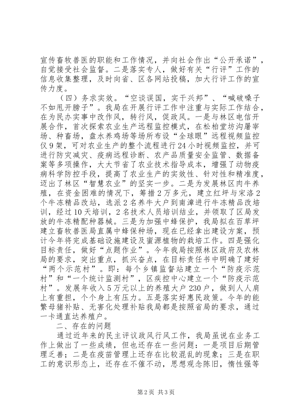 区畜牧兽医局民主评议政风行风工作汇报_第2页