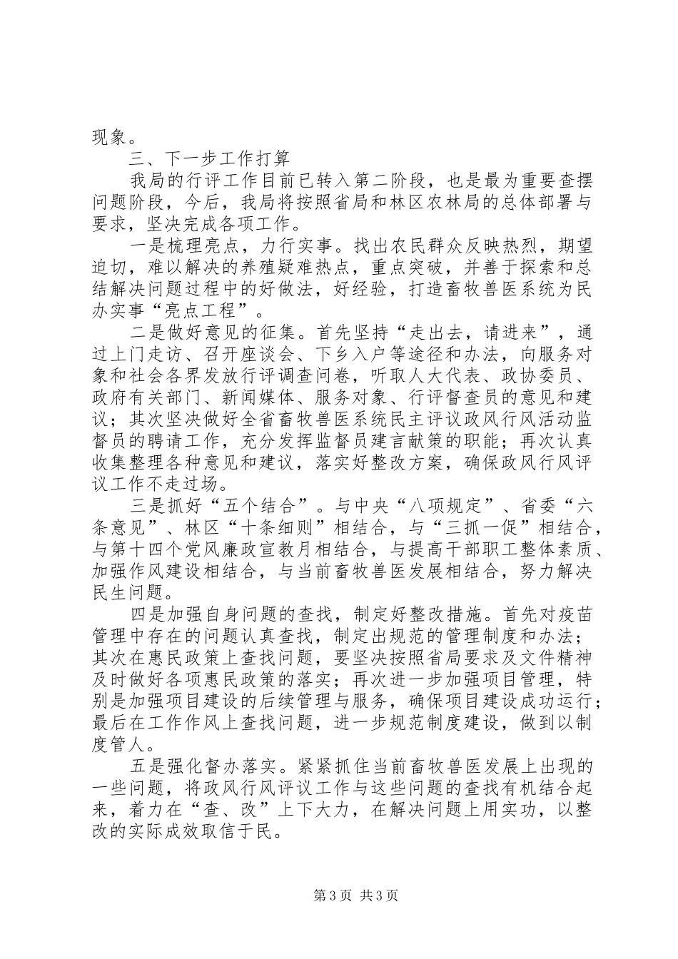 区畜牧兽医局民主评议政风行风工作汇报_第3页