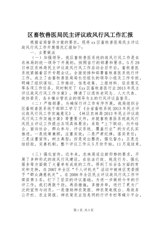 区畜牧兽医局民主评议政风行风工作汇报