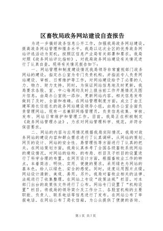 区畜牧局政务网站建设自查报告