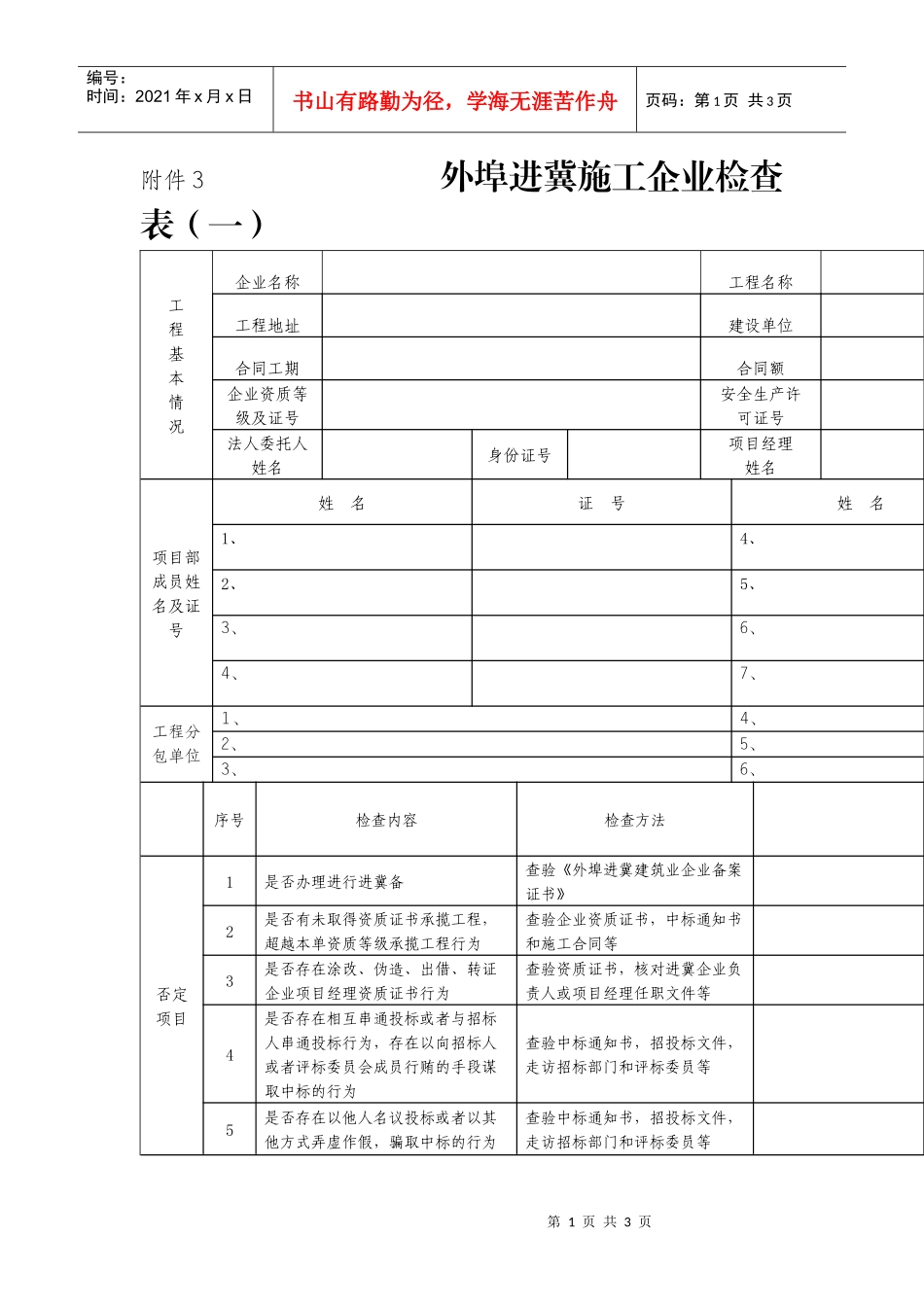 外埠进冀施工企业检查表-附件3外埠进冀施工企业检查表（_第1页