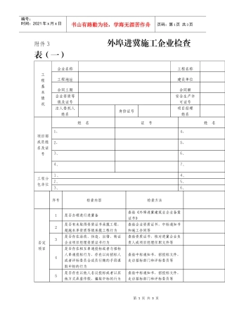 外埠进冀施工企业检查表-附件3外埠进冀施工企业检查表（
