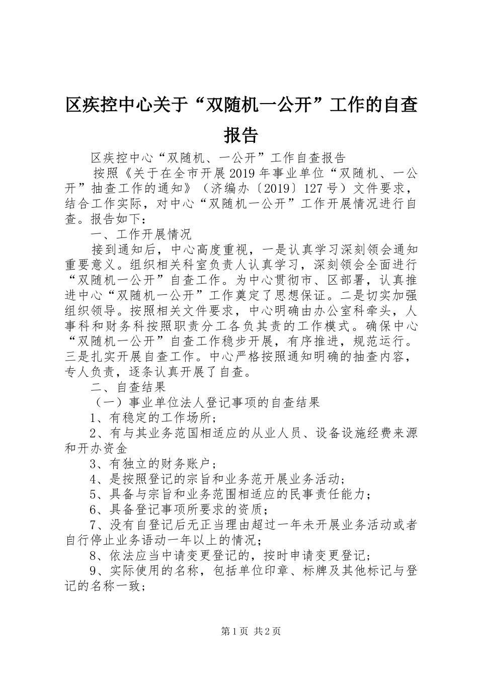 区疾控中心关于“双随机一公开”工作的自查报告_第1页