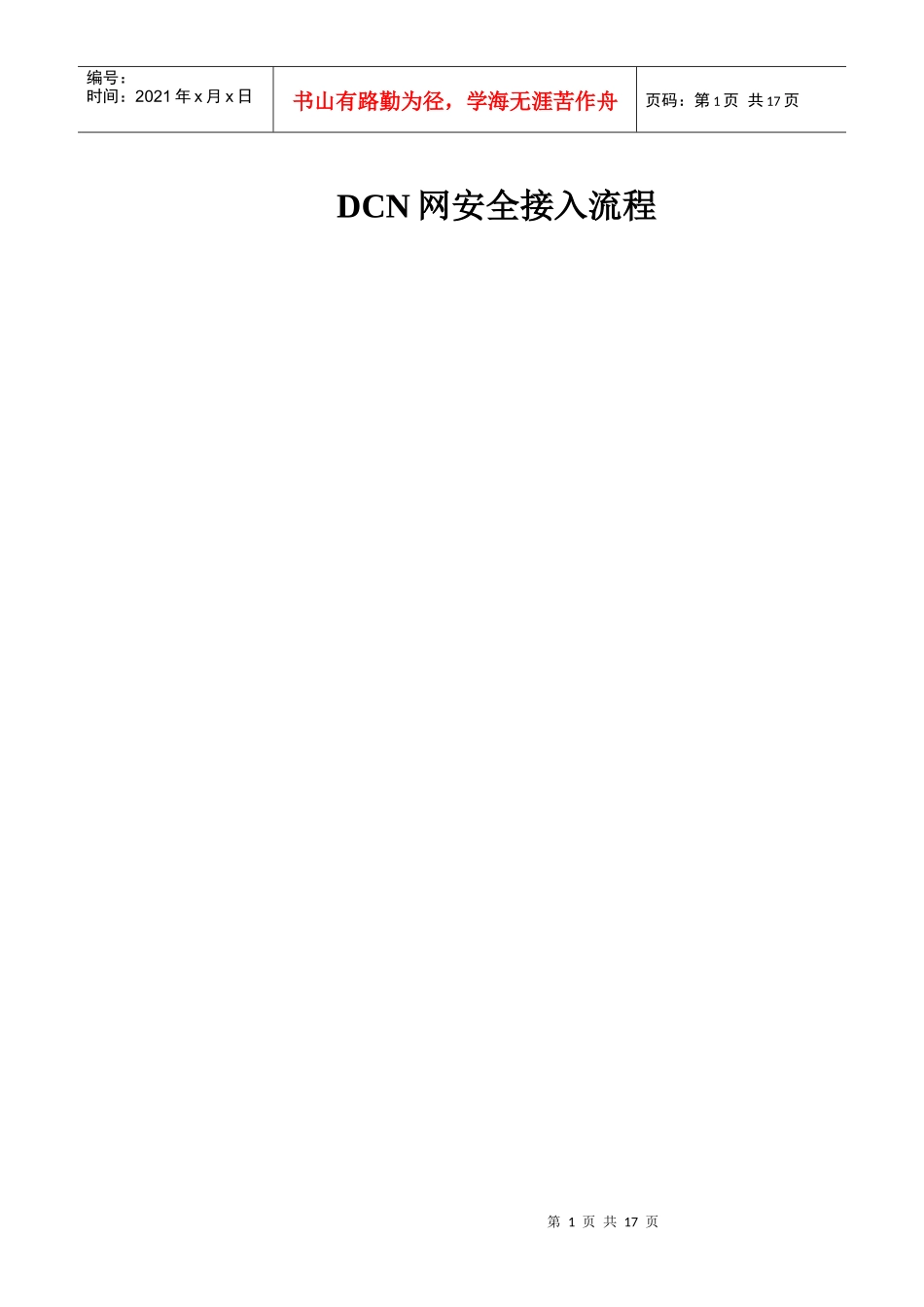DCN网安全接入流程及规范_第1页