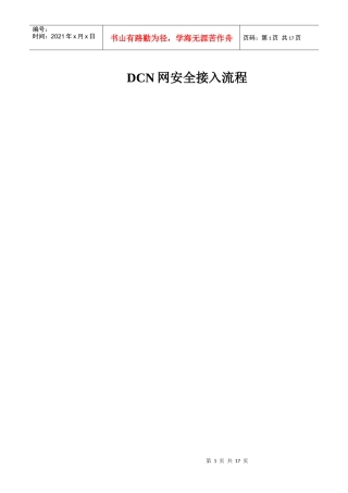 DCN网安全接入流程及规范