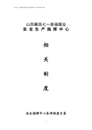 安全指挥中心机构各项制度制度