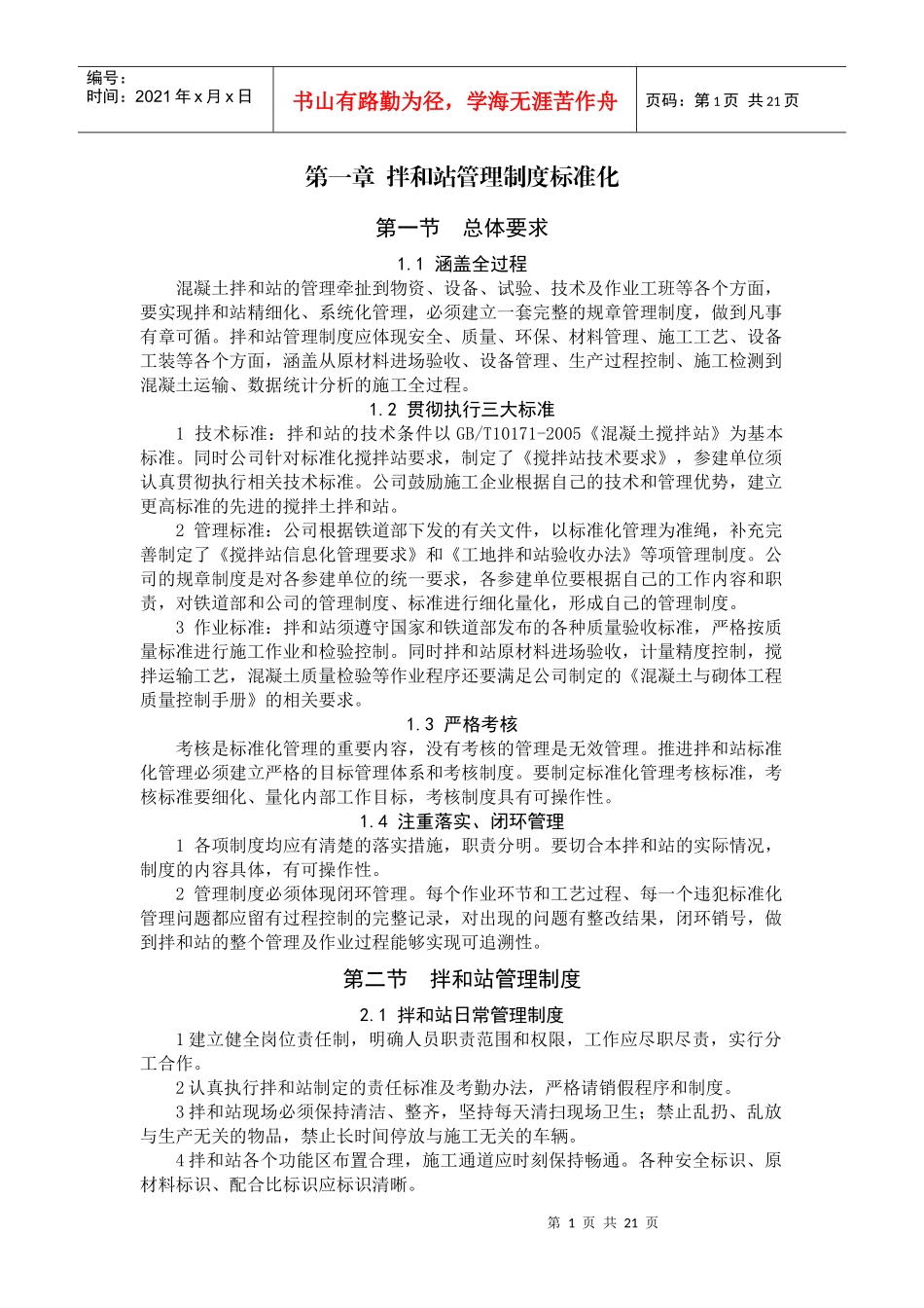 标准化混凝土拌合站(内部)_第1页