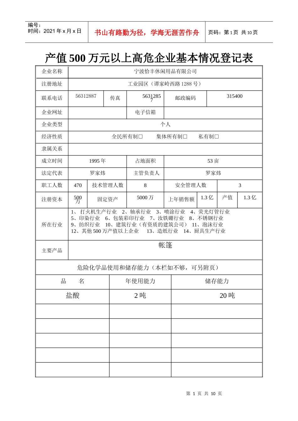 产值500万以上高危企业基本情况表doc-余姚安监局_第1页