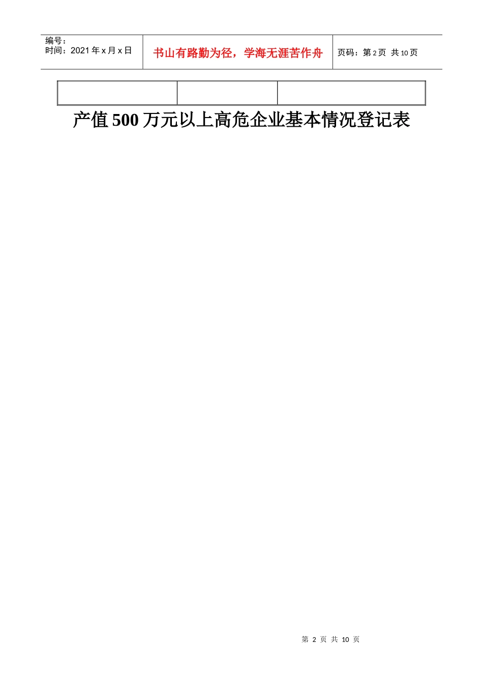 产值500万以上高危企业基本情况表doc-余姚安监局_第2页