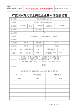产值500万以上高危企业基本情况表doc-余姚安监局
