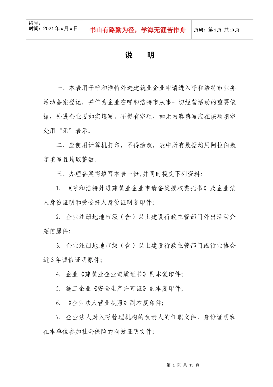 呼和浩特外进企业申请备案表(驻呼机构备案)_第2页