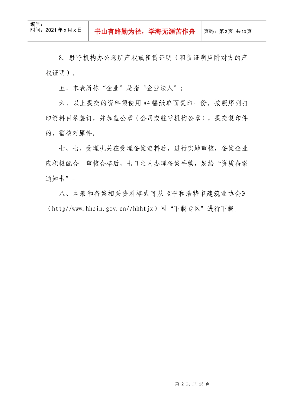 呼和浩特外进企业申请备案表(驻呼机构备案)_第3页