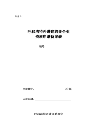 呼和浩特外进企业申请备案表(驻呼机构备案)