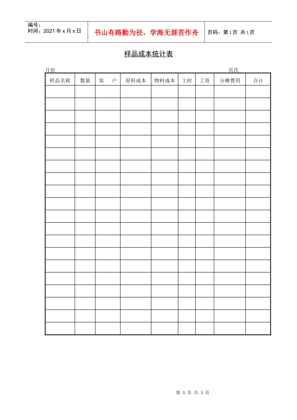 样品成本统计表_第1页
