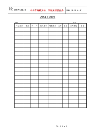 样品成本统计表
