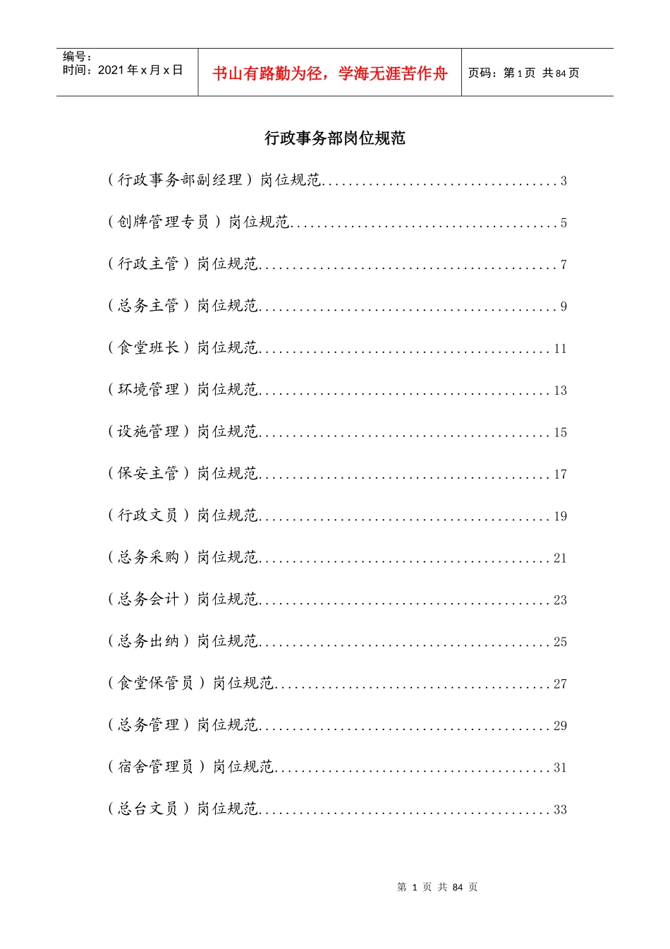 行政事务部岗位规范汇编_第1页