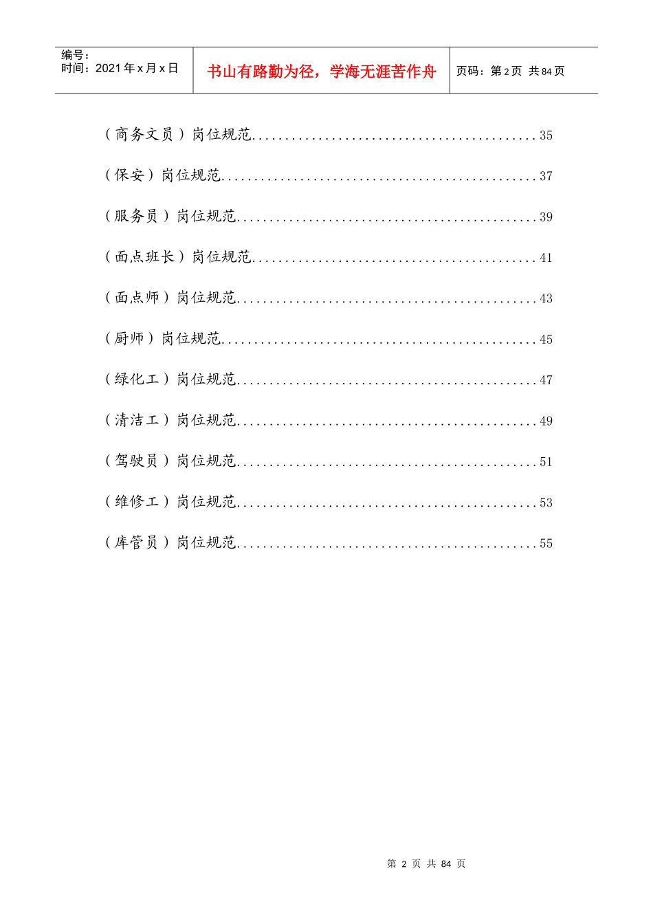 行政事务部岗位规范汇编_第2页