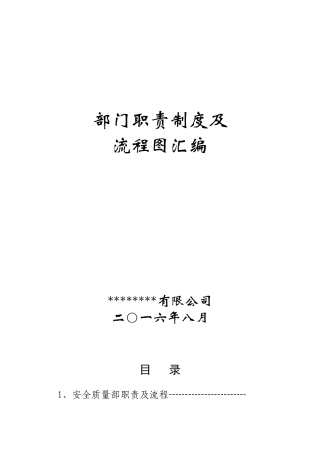 某公司部门职责制度及流程图汇编