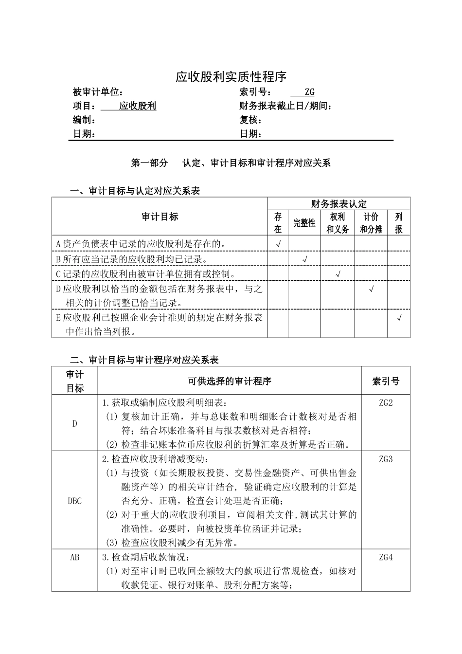 企业应收股利管理表格_第1页