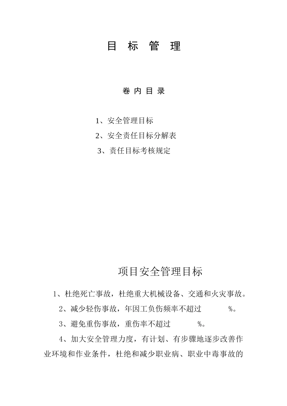 安全责任目标分解表_第1页