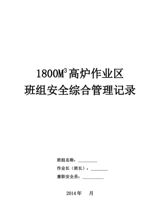 三高炉班组安全综合管理记录表模板